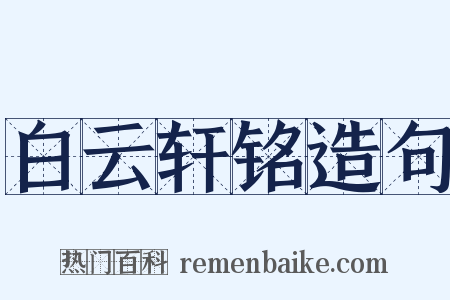 白云轩铭造句是什么意思的图片